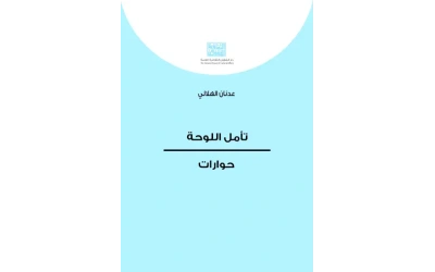 تأمل اللوحة ـــ حوارات    4000 دينار